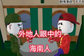 外地人眼中的海南人视频封面