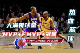 NBA历史mvp+fmvp+总冠军大满贯的球星都有谁?这才是真正的硬荣誉视频封面