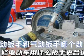 电动扳手和气动扳手哪个劲大，修电动车用什么扳手更合适？视频封面
