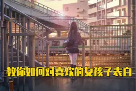 教你如何对喜欢的女孩子表白!