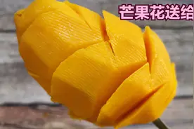 最新学的吃芒果的3种方法，快速又优雅的剥掉芒果皮，简单方便视频封面