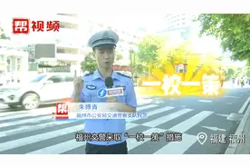 接送孩子遭遇停车难？福州交警“一校一策”治理“校门拥堵症”