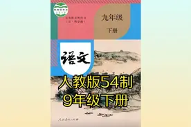 （部编版）人教版初中语文九年级下册（五四制）同步课程视频视频封面