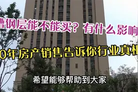 槽钢层能不能买？它有什么影响？10年房产销售告诉你行业真相视频封面
