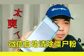 微信怎么免费清除僵尸粉，教你一个最懒人的方法，全程自动删除！视频封面