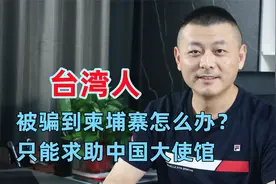 台湾人被骗到柬埔寨怎么办？有台商表示：只能求助中国大使馆视频封面