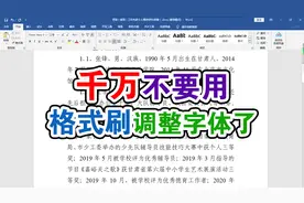 汉字数字混合word文件你还在用格式刷一个一个设置数字字体吗？视频封面