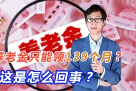 养老金只能领139个月？这是真的吗视频封面
