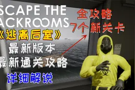 【逃离后室】最新关卡，详细攻略！关卡讲解，全程不踩坑！！！视频封面