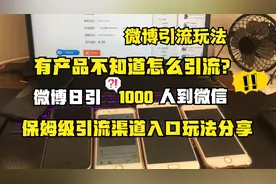 我通过微博引流推广了1000人添加微信！！微博日引千粉的隐藏玩法视频封面