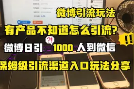 我通过微博引流推广了1000人添加微信！！微博日引千粉的隐藏玩法视频封面