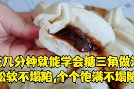 花几分钟就能学会糖三角做法,松软不塌陷,个个饱满不塌陷视频封面