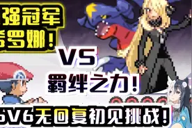 史诗对决！最强冠军希罗娜VS精灵羁绊《宝可梦 白金珍珠钻石》视频封面