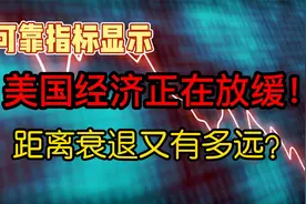 可靠指标显示，美国经济正在放缓，距离衰退又有多远？视频封面