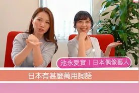 日本人教你用得最广泛的日语