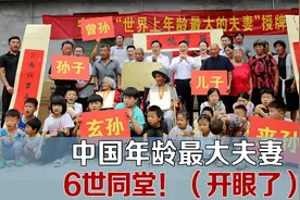 中国年龄最大夫妻，6世同堂、人丁兴旺的真正奥秘是？视频封面