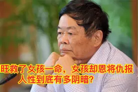 百亿富豪救了女孩一命，女孩却恩将仇报，人性到底有多阴暗？视频封面