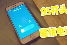 “95”开头的电话你接过吗？一条短信教你远离骚扰电话，管用