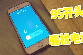 “95”开头的电话你接过吗？一条短信教你远离骚扰电话，管用