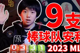 【2023MLB】9支棒球队安利@MLB美职棒大联盟视频封面