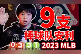 【2023MLB】9支棒球队安利@MLB美职棒大联盟视频封面