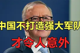 《悉尼先驱晨报》：中国如果不打造强大军队，才令人意外视频封面