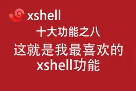 4.9-xshell快速命令集：多台服务器批量执行命令和脚本！视频封面