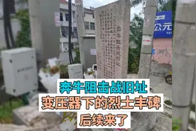 奔牛阻击战旧址，变压器下的烈士丰碑，后续来了视频封面