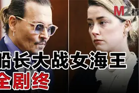 德普船长与前妻的诽谤官司终于落幕，吃瓜群众的懒人包来了！视频封面