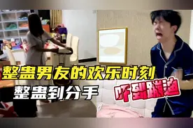 盘点整蛊男友的“欢乐”时刻，女友这么一整蛊，下一秒悲剧分手了视频封面