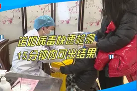 15分钟内可出结果！医院快速检测诺如病毒，方便患者诊疗