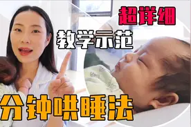 宝宝入睡难？落地醒？学会这一招，让娃快速入睡视频封面