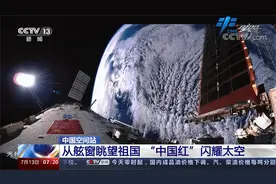 中国空间站 “天宫TV”再上新 五星红旗与地球同框视频封面