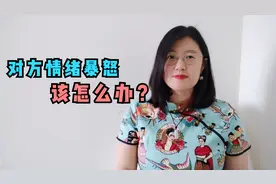 对方情绪暴怒怎么办？用这9个字，让对方迅速安静下来！
