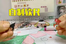 妈妈用纳米胶做尺子，三丽鸥画得有点残，女儿：没想到很好用视频封面