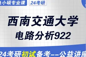 24西南交通大学电气工程-电子信息-922电路分析西南交大初试分享视频封面