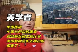 美学者：中国报中国与阿拉伯国国家启动“新丝绸之路”视频封面