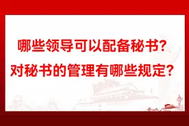 哪些领导可以配备秘书？对秘书的管理有哪些规定？视频封面