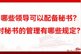哪些领导可以配备秘书？对秘书的管理有哪些规定？视频封面