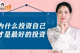 为什么说最好投资是投资自己？专家举了一个例子，看完就明白了视频封面