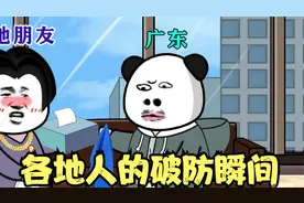 各地人的破防瞬间#沙雕动画 #广东人 #各地人的破防瞬间视频封面