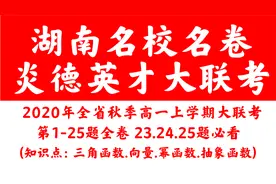 【解答题22】湖南长沙炎德英才名校联合体2020全省秋季高一大联考视频封面