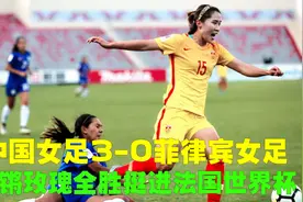 中国女足3-0菲律宾，吴海燕铲人吃红牌，铿锵玫瑰全胜挺进世界杯视频封面