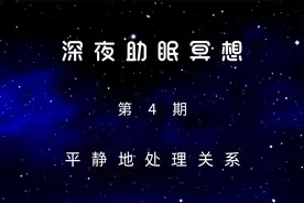 深夜助眠冥想--平静地处理关系视频封面