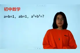 专升本考试也会考：a+b=1,ab=1，a³+b³=？