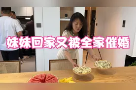 大龄单身的妹妹仅仅回家三分钟，就被全家催婚到想逃离视频封面