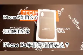 1000块买个手机壳？是智商检测还是真香？iPhone Xs智能背夹电池视频封面