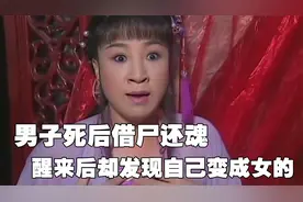 男子死后借尸还魂，醒来后却发现自己变成了女的，这下玩笑开大了视频封面