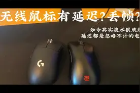 无线鼠标有延迟？丢帧？