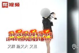 女子应聘兼职模特花1680拍摄模卡，成片自己都看不下去视频封面